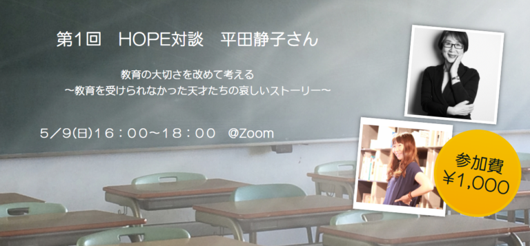 5/9(日)18:00～開催第1回HOPE対談 平田静子さん
