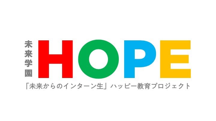 未来学園HOPE｜教育に革命を起こす 大チャレンジ！！学校の外側