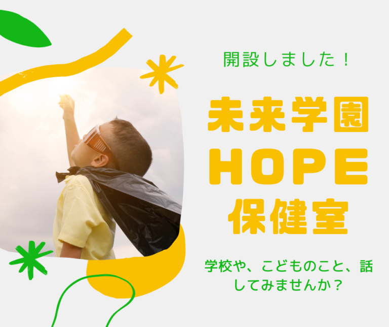 HOPE保健室を開設しました！