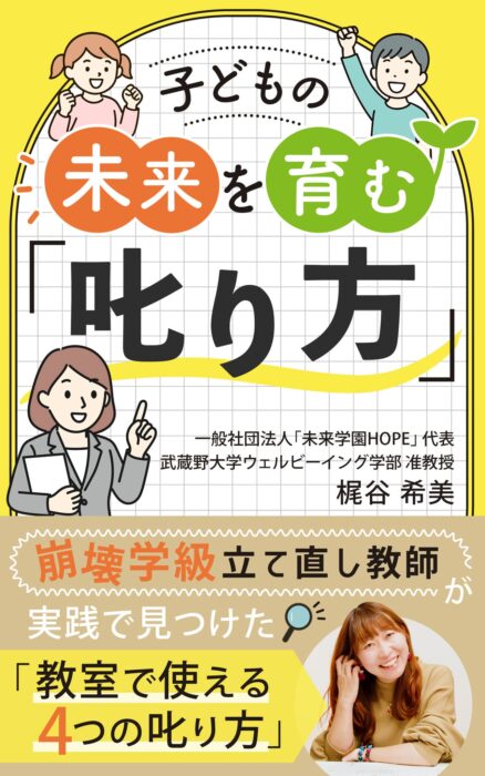 子どもの未来を育む 「叱り方」: 〜 崩壊学級立て直し教師が 実践で見つけた 「教室で使える4つの叱り方」〜